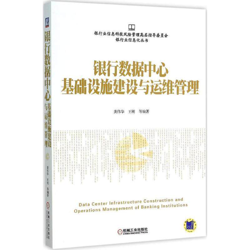 【正版书】 银行数据中心基础设施建设与运维管理 龚伟华 机械工业出版社