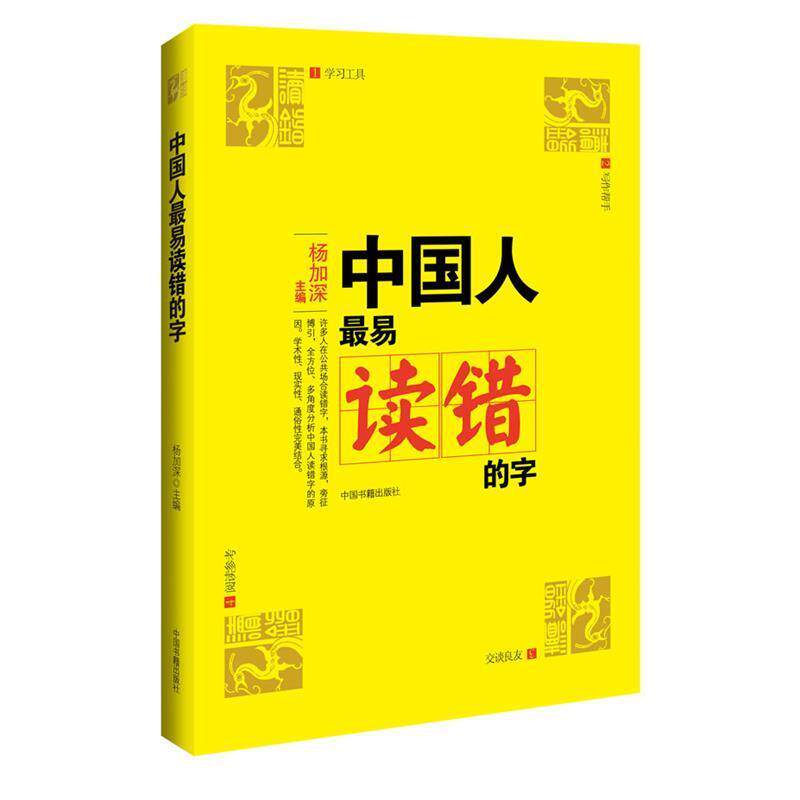 【正版书】 文化纠错系列丛书：中国人容易读错的字 杨加深 主编 中国书籍出版社