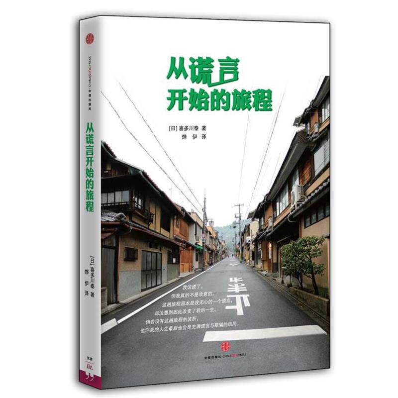 【正版书】 从谎言开始的旅程 (日) 喜多川泰 中信出版社