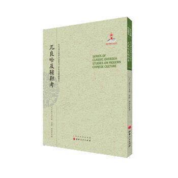 【正版书】 兀良哈及鞑靼考 [日] 箭内亘 著,陈捷,陈清泉 译 山西人民出版社