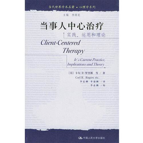 【正版书】 当代世界学术名著·心理学系列:实践运用和理论 [美] 罗杰斯 等 著,李孟潮,李迎潮 译 中国人民大学出版社