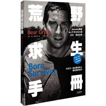 【正版书】 荒野求生手册 [英] 贝尔·格里尔斯,李璞良 时代文艺出版社