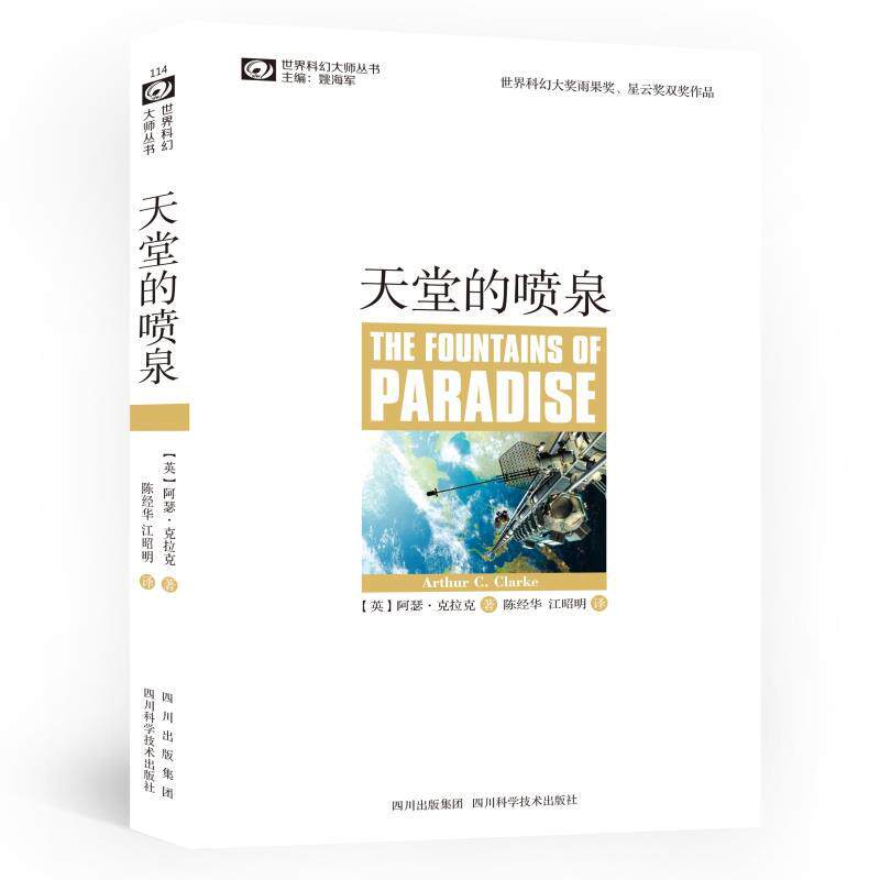 【正版书】 天堂的喷泉 (英)克拉克 著,陈经华,江昭明 译 四川科技出版社