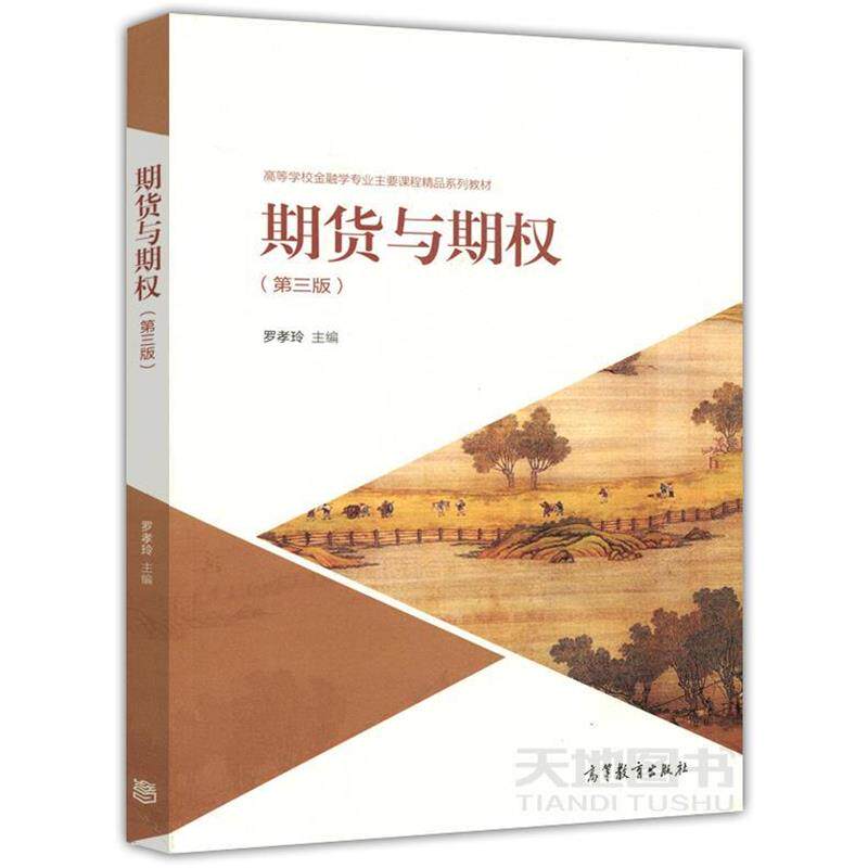 【正版书】 期货与期权 罗孝玲 高等教育出版社