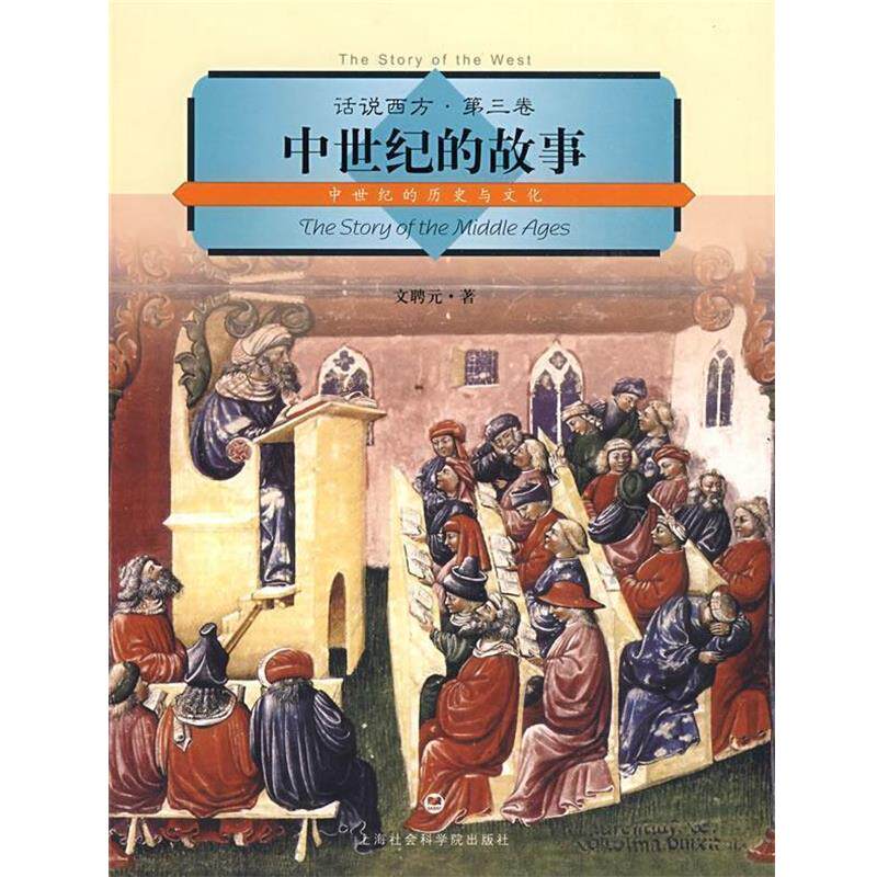 【正版书】 话说西方 第三卷 中世纪的故事 文聘元 著 上海社会科学院出版社有限公司