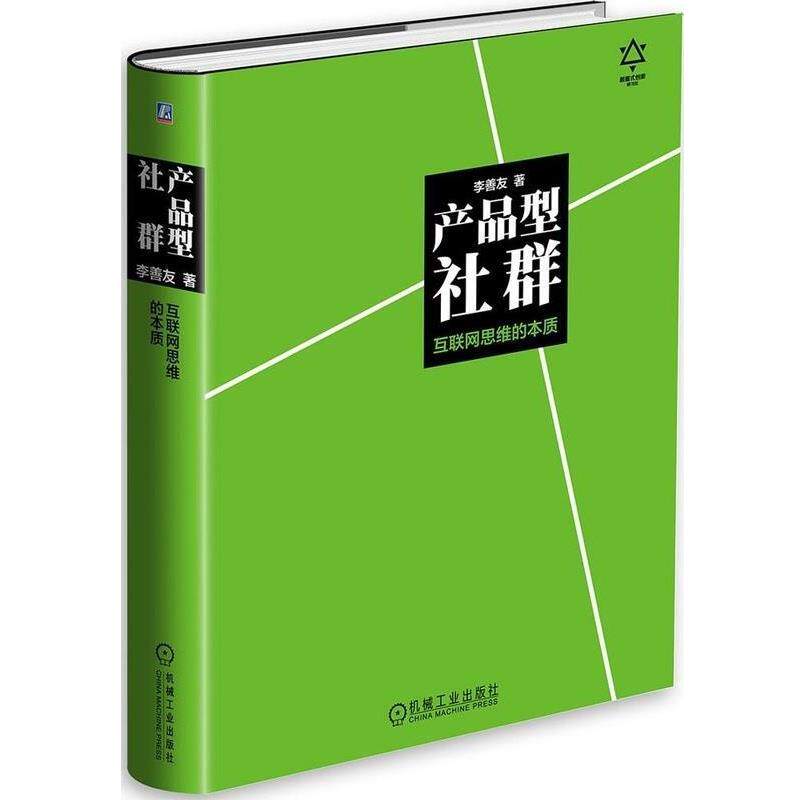 【正版书】 产品型社群:互联网思维的本质 李善友 机械工业出版社