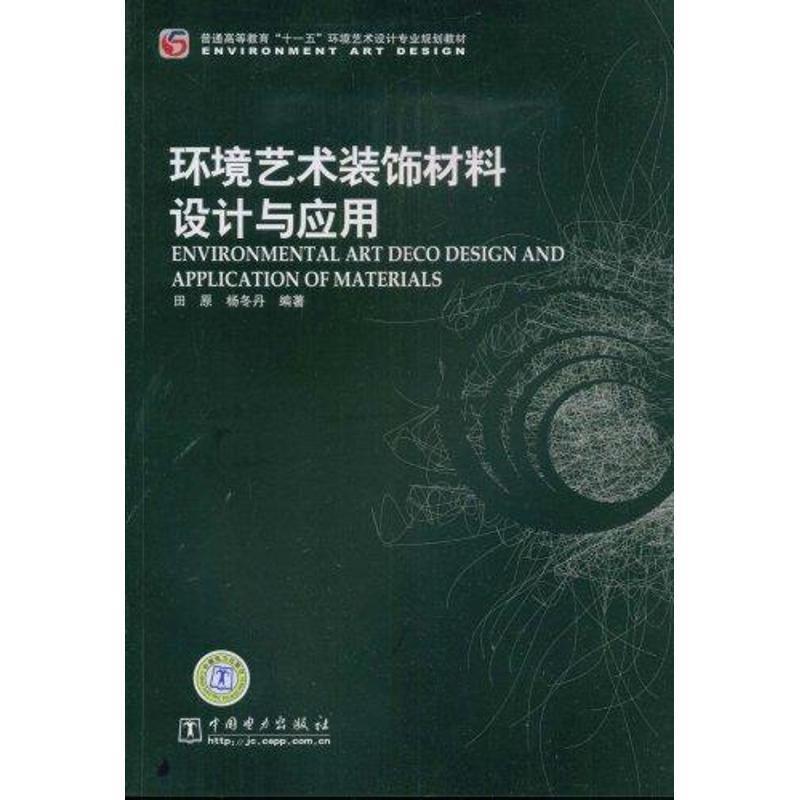 【正版书】 普通高等教育“”环境艺术设计专业规划教材 环境艺术装饰材料设计与应用 田原,杨冬丹著 中国电力出版社