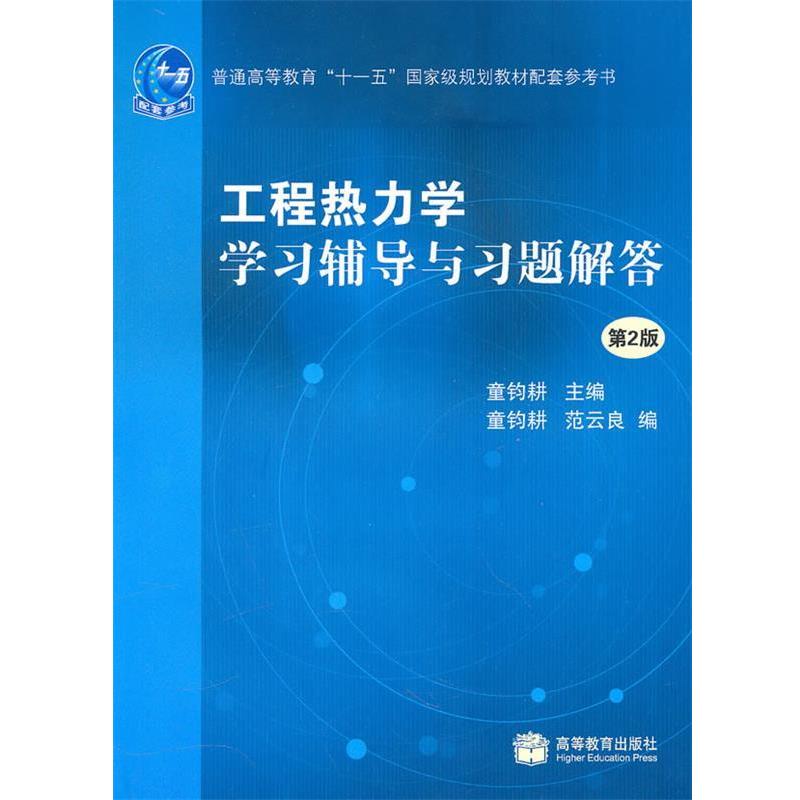 【正版书】 工程热力学学习辅导与习题解答 童钧耕 主编 高等教育出版社