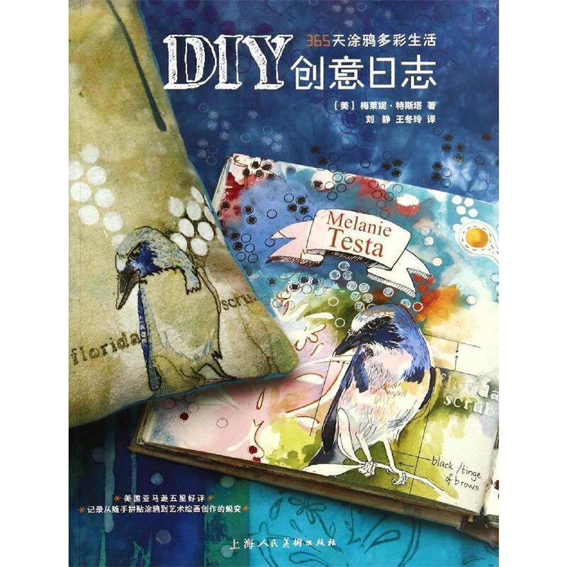【正版书】 DIY创意日志—365天涂鸦多彩生活 (美)梅莱妮·特斯塔　著,刘静,王冬玲　译 上海人民美术出版社 - 实物图