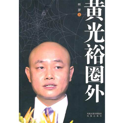【正版书】 黄光裕圈外 林彦 凤凰出版社