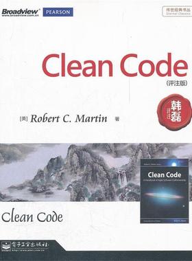 【正版书】 Clean Code [美]Robert C. Martin(罗伯特.马丁) 著,韩磊　评注 电子工业出版社