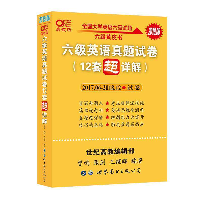 【正版书】 含2019年12月真题 黄皮书六级英语真题试卷12套超详解全国大学英语六级真题cet4级2020年 曾鸣,张剑,王继辉 著 世界图