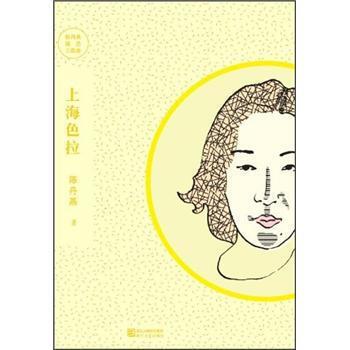 【正版书】 陈丹燕阅历三部曲:上海色拉 陈丹燕 著 浙江出版联合集团，浙江文艺出版社