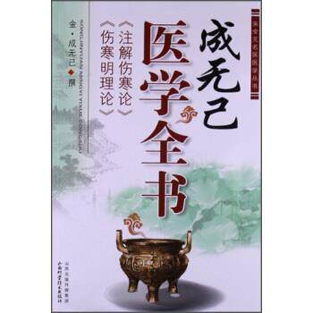 【正版书】 宋金元名医医学丛书:成无己医学全书 [金] 成无己 著 山西科学技术出版社