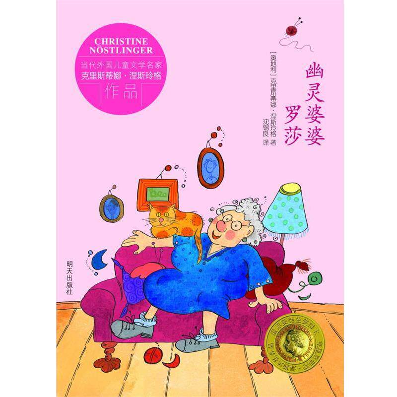 【正版书】 幽灵婆婆罗莎 [奥地利] 克里斯蒂娜·涅斯玲格　著 [德国] 尤塔·鲍 明天出版社