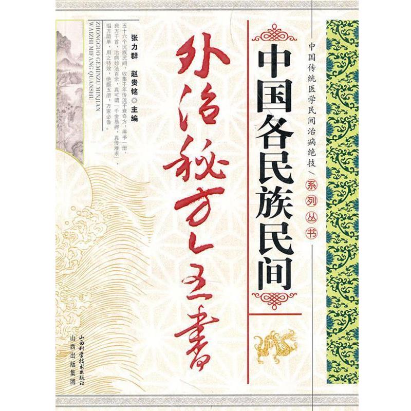 【正版书】 中国各民族民间外治秘方全书 张力群,赵贵铭 山西科学技术出版社