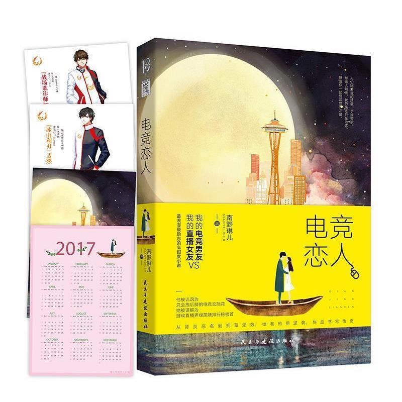 【正版书】 电竞恋人 南野琳儿 民主与建设出版社