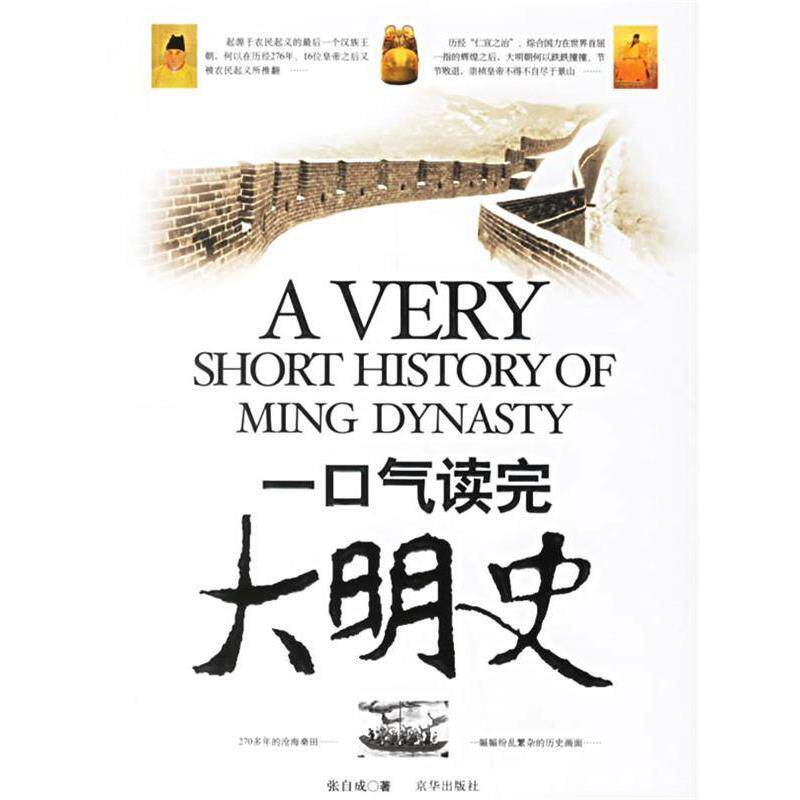 【正版书】 一口气读完大明史 张自成 京华出版社