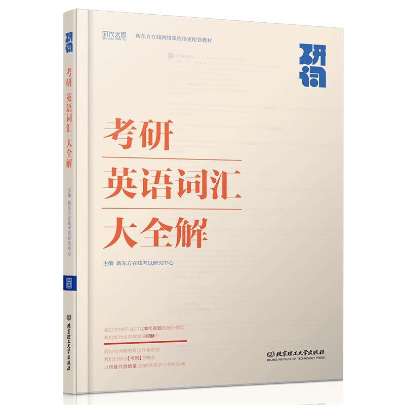 【正版书】 研词:考研英语词汇大全解 新东方在线考试研究中心 北京理工大学出版社