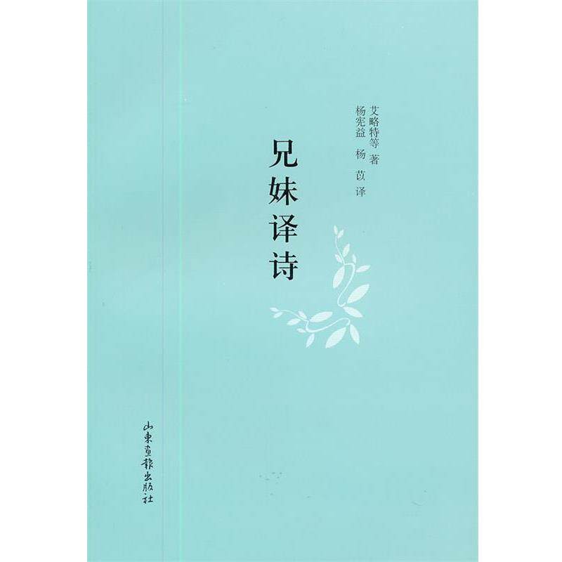 【正版书】 兄妹译诗 (英)艾略特 等著,杨宪益,杨芯 译 山东画报出版社