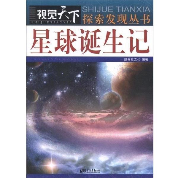 【正版书】 #视觉天下星球诞生记 膳书堂文化 编 中国画报出版社