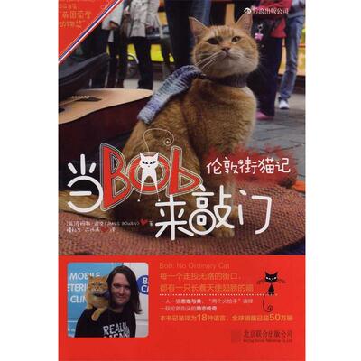 【正版书】 伦敦街猫记:当Bob来敲门 (英)詹姆斯·波文(James Bowen)著,檀秋文,许伟伟 译 北京联合出版公司