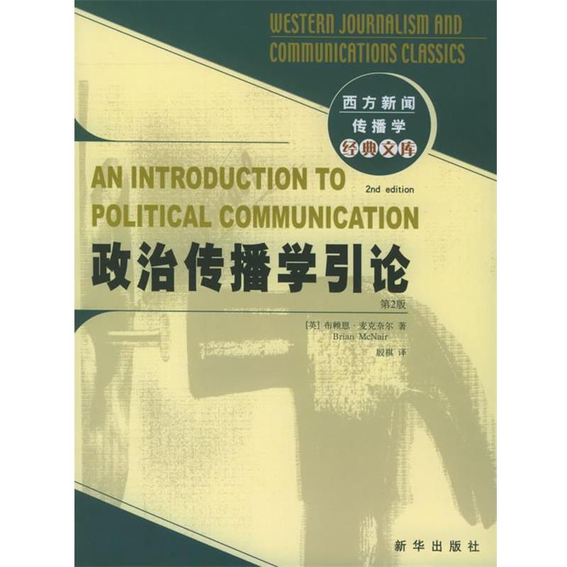 【正版书】 政治传播学引论 (英)麦克奈尔 著,殷祺 译 新华出版社