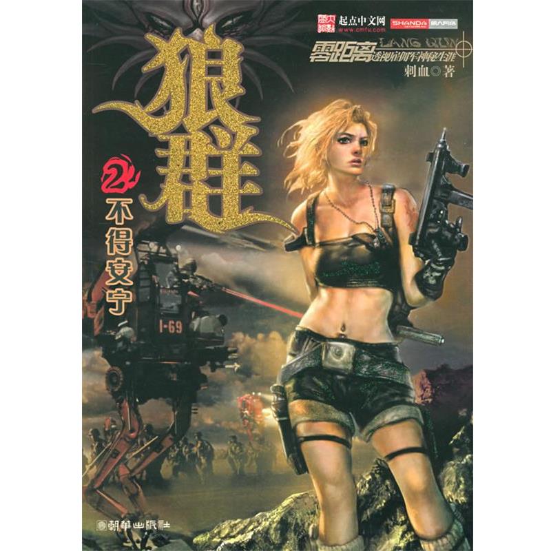 【正版书】 狼群.2—不得安宁 刺血 著 朝华出版社