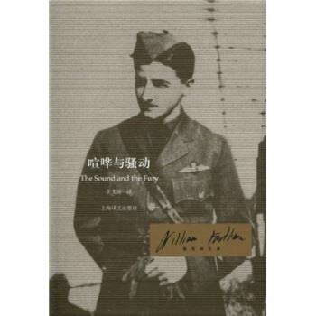 【正版书】 喧哗与骚动 威廉·福克纳(WilliamFaulkner)著,李文俊 译 上海译文出版社