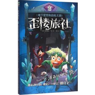 集团公司 社 地下密室和齿轮王国 美 帕特里克·卡曼 书 歪楼旅社 晨光出版 云南出版 正版