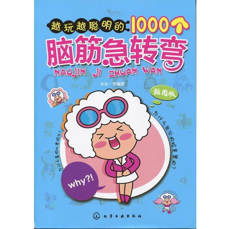 【正版书】 越玩越聪明的1000个脑筋急转弯 冰冰 化学工业出版社