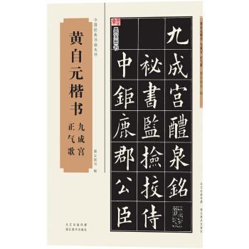 【正版书】 中国经典书画丛书:黄自元楷书九成宫、正气歌 墨宝图书 编 湖北美术出版社