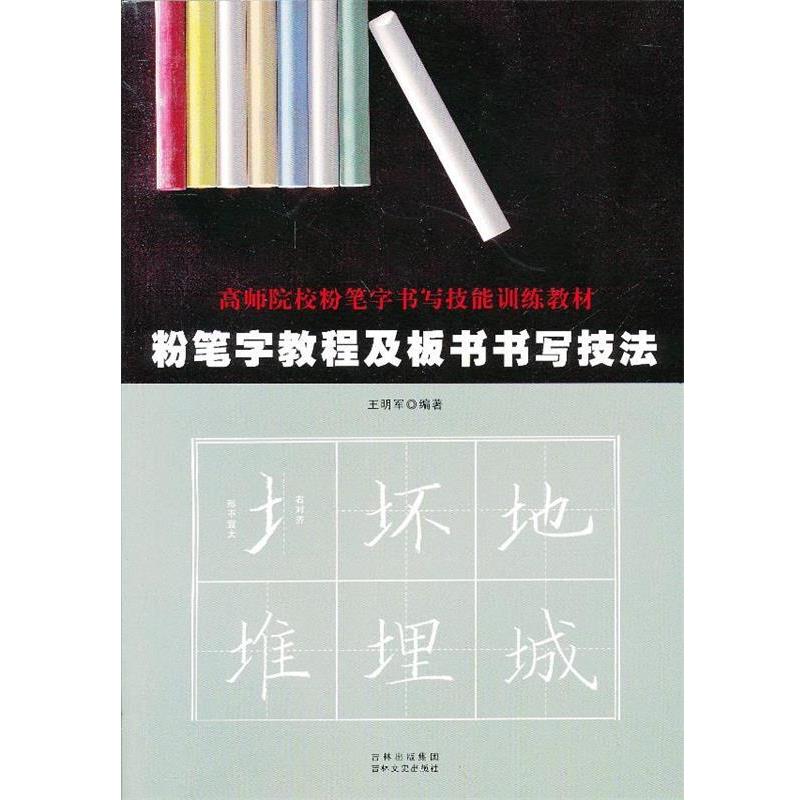 【正版书】 粉笔字教程及板书书写技法 王明军 吉林文史出版社