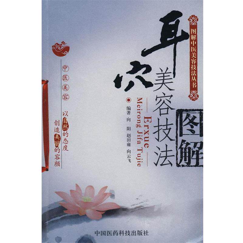 【正版书】 耳穴美容技法图解—图解中医美容技法丛书 向阳,赵田雍,向云飞　编著 中国医药科技出版社