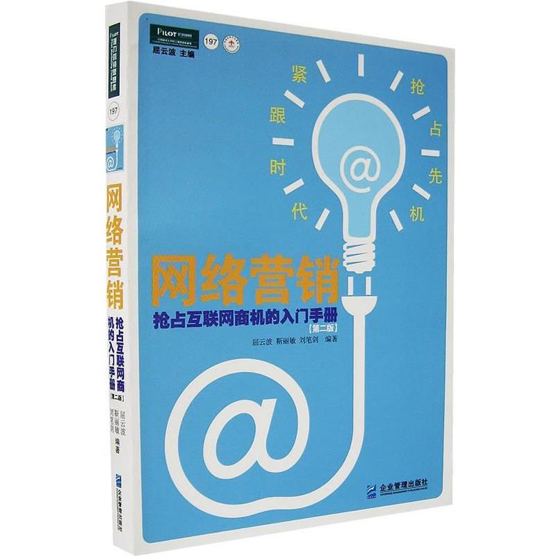 【正版书】 网络营销 屈云波,靳丽敏,刘笔剑 编著 企业管理出版社
