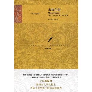 【正版书】 米格尔街 (英)奈保尔,王志勇 浙江文艺出版社