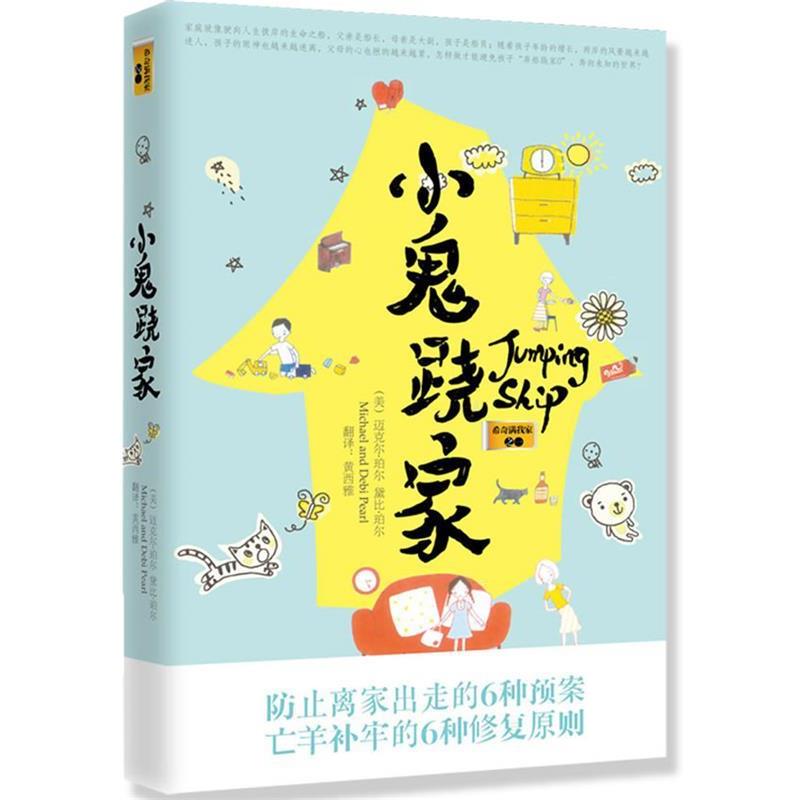 【正版书】 小鬼跷家 (美)珀尔 等著,黄西雅 译 世界知识出版社