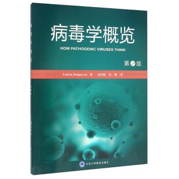 【正版书】 病毒学概览-第2版 [美] Lauren,Sompayrac 著,赵欣敏,张峰 译 北京大学医学出版社