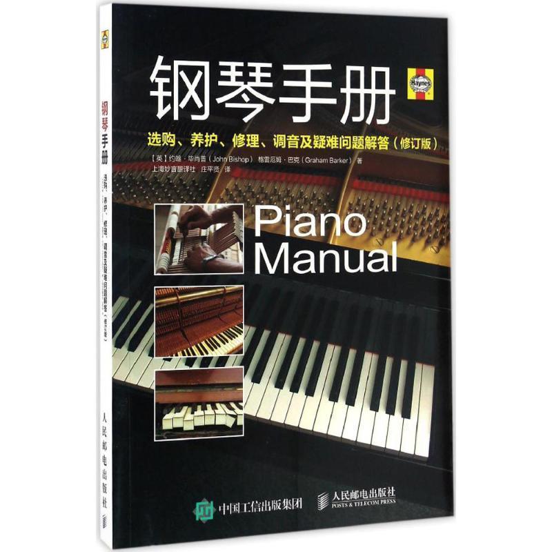 【正版书】 钢琴手册:选购、养护、修理、调音及疑难问题解答 [英]约翰·毕肖普(John Bishop), 格雷厄姆·巴克(Graham Barker) 人