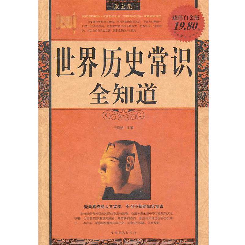【正版书】 世界历史常识全知道 于海娣 中国华侨出版社