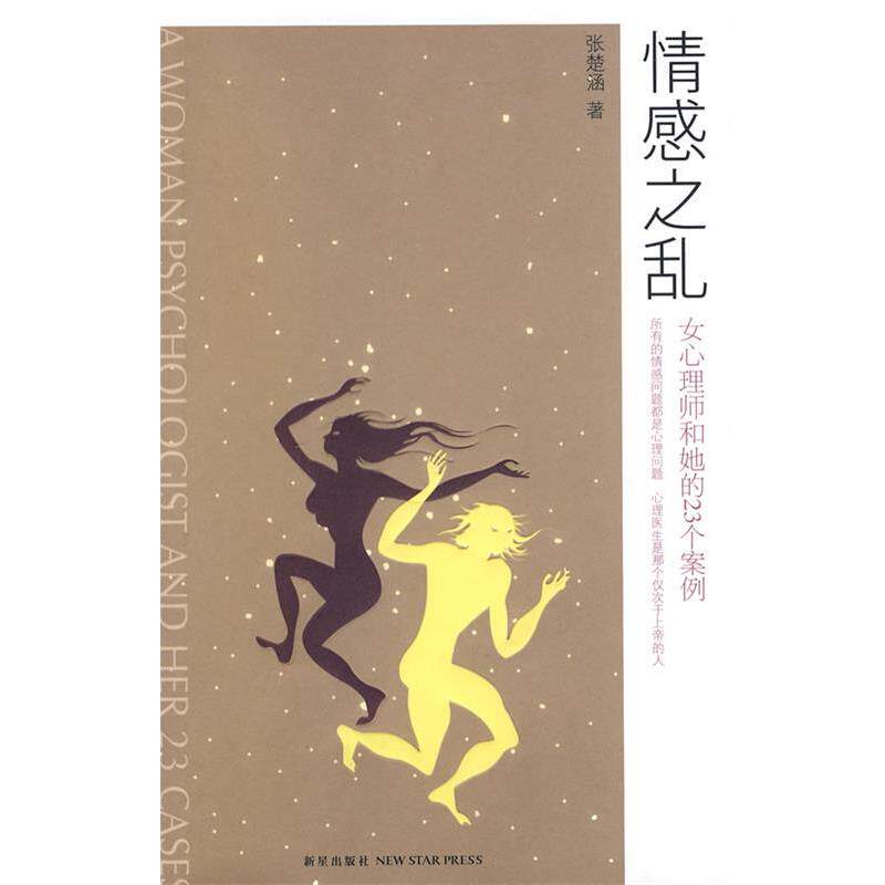 【正版书】 情感之乱:女心理师和她的23个案例 张楚涵　著 新星出版社