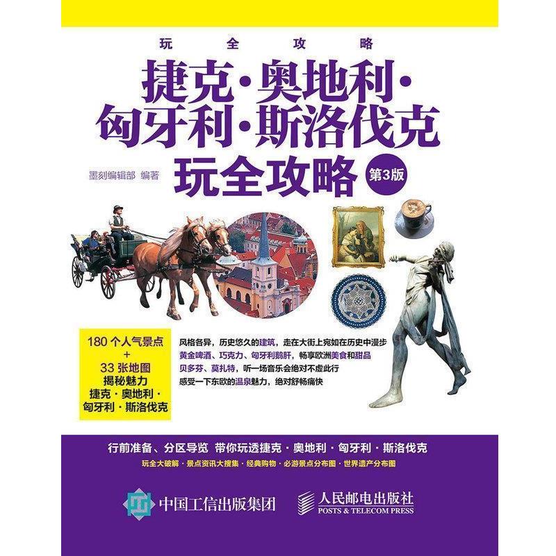 【正版书】 捷克 奥地利 匈牙利 斯洛伐克玩全攻略 墨刻编辑部　著 人民邮电出版社