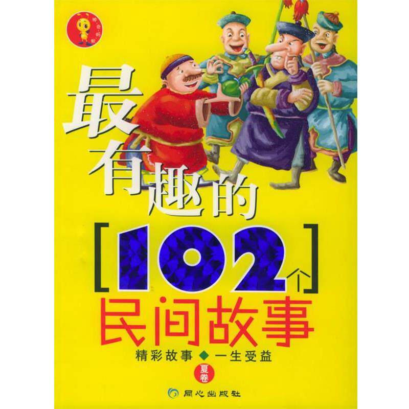 【正版书】 有趣的102个民间故事 禹田 编著