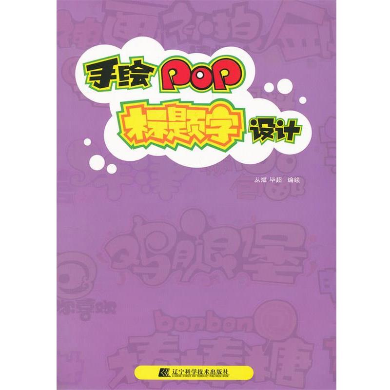 【正版书】 手绘POP标题字设计 丛斌 辽宁科学技术出版社