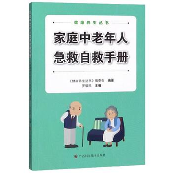 【正版书】 家庭中老年人急救自救手册 罗耀民,《健康养生丛书》编委会 编 广西科学技术出版社