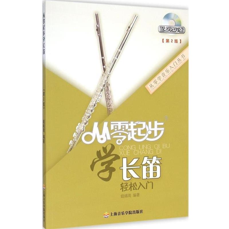 【正版书】 从零起步学长笛 姬绵周 著 上海音乐学院出版社