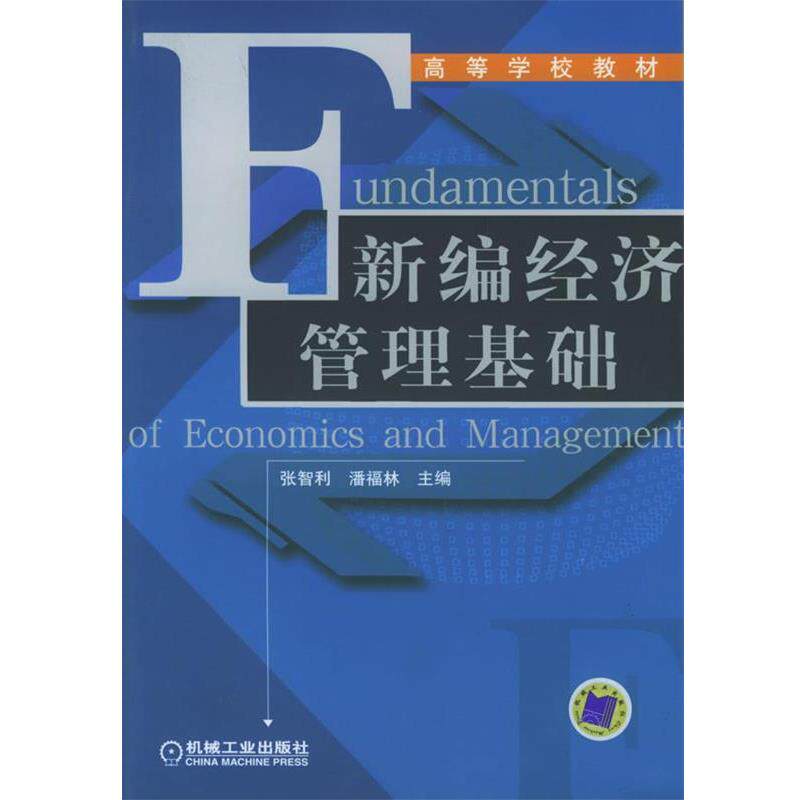 【正版书】 新编经济管理基础 张智利,潘福林 主编 机械工业出版社