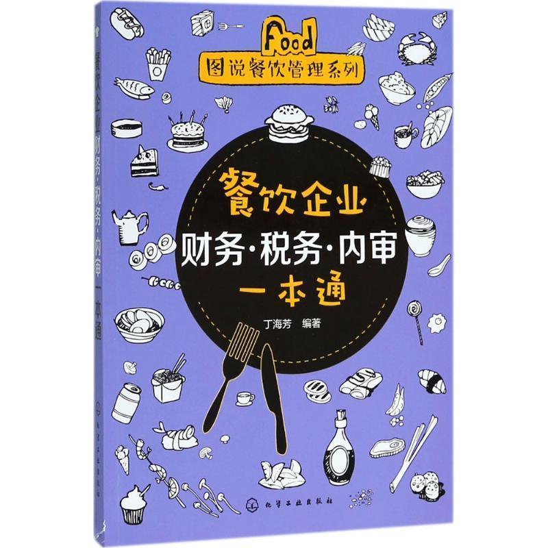 【正版书】 餐饮企业财务·税务·内审一本通 丁海芳 化学工业出版社