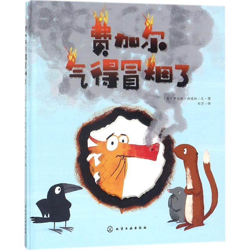 【正版书】 费加尔气得冒烟了;少儿文学少儿;少儿文学 (英)罗伯特·斯塔林(Robert Starling)文· 化学工业出版社