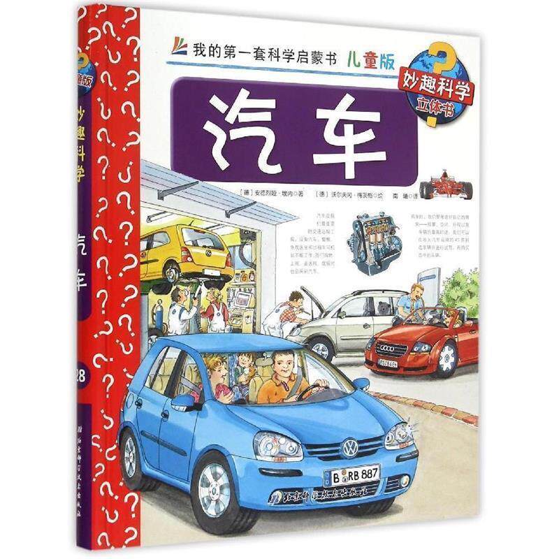 【正版书】 妙趣科学·我的套科学启蒙书:汽车 安德烈娅·埃内, 沃尔夫冈·梅茨格, 南曦 北京科学技术出版社